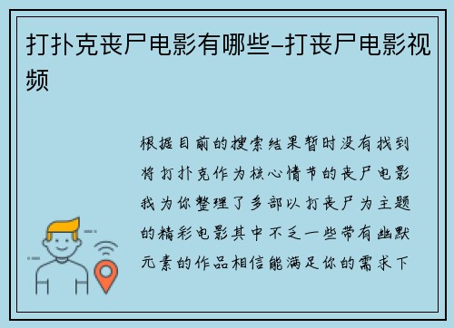 打扑克丧尸电影有哪些-打丧尸电影视频