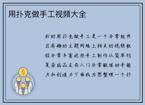 用扑克做手工视频大全