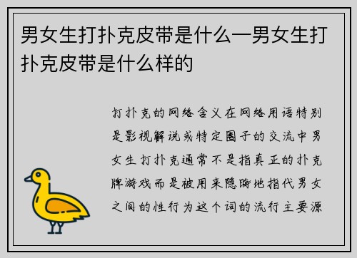 男女生打扑克皮带是什么—男女生打扑克皮带是什么样的