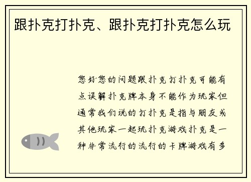 跟扑克打扑克、跟扑克打扑克怎么玩