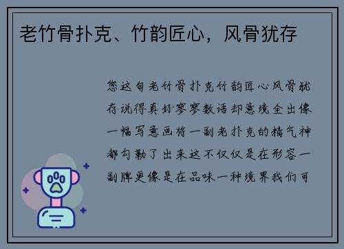 老竹骨扑克、竹韵匠心，风骨犹存