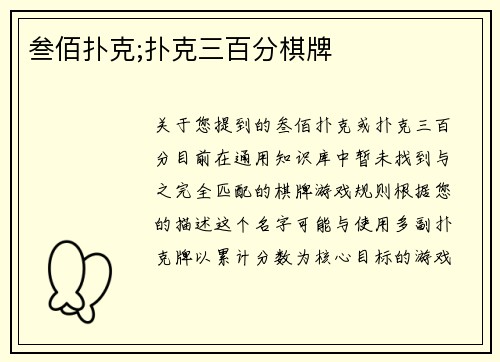 叁佰扑克;扑克三百分棋牌