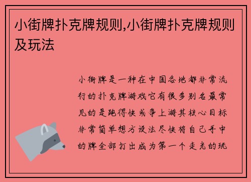 小街牌扑克牌规则,小街牌扑克牌规则及玩法