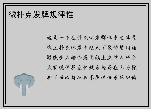 微扑克发牌规律性